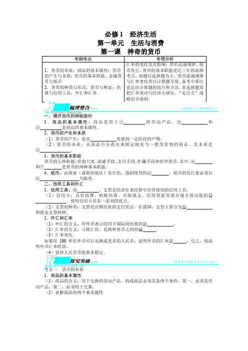 2014届高考政治(人教版)一轮复习教学案:必修1第一单元生活与消费第一课神奇的货币