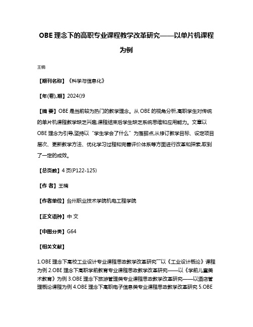 OBE理念下的高职专业课程教学改革研究——以单片机课程为例