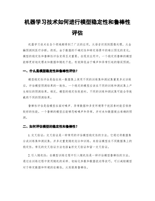 机器学习技术如何进行模型稳定性和鲁棒性评估