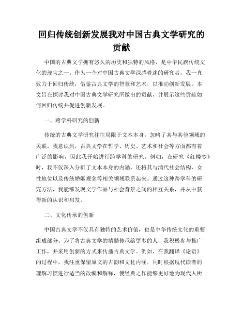 回归传统创新发展我对中国古典文学研究的贡献