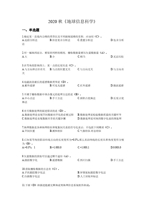 《地球信息科学》试题及参考答案