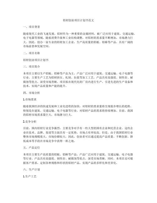 铝材创业项目计划书范文