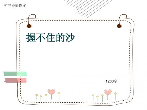 初三抒情作文《握不住的沙》1200字(共15页PPT)