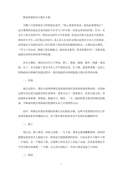 精选焊接的实习报告3篇(最新)