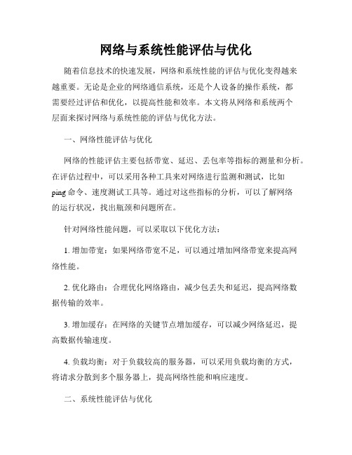 网络与系统性能评估与优化