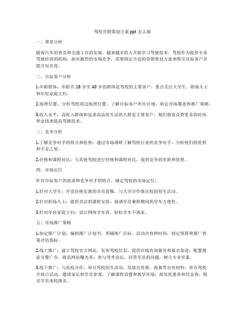 驾校营销策划方案ppt怎么做