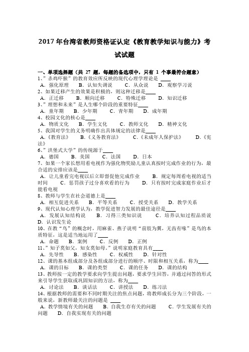 2017年台湾省教师资格证认定《教育教学知识与能力》考试试题