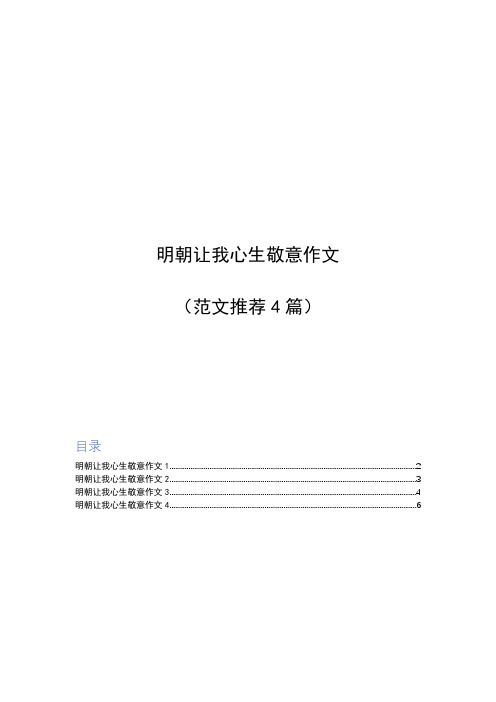 明朝让我心生敬意600字作文