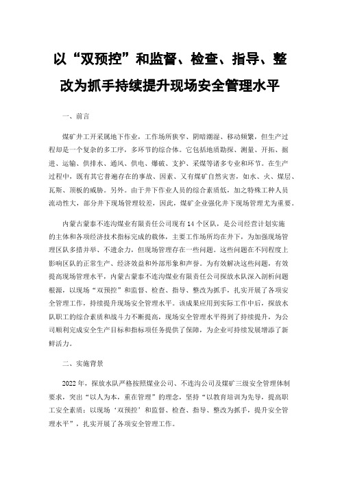 以“双预控”和监督、检查、指导、整改为抓手持续提升现场安全管理水平