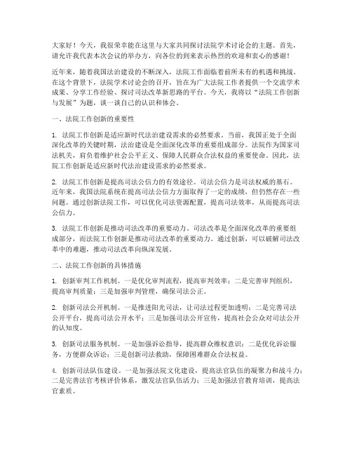 法院学术讨论会交流发言稿