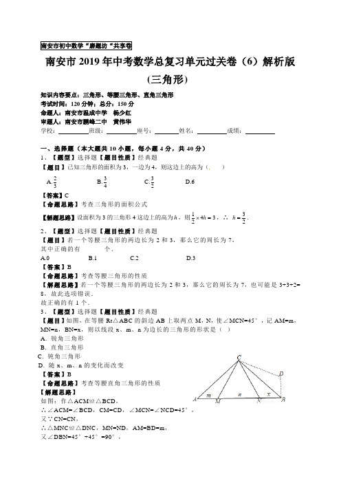 南安市2019年中考数学总复习过关卷(6)三角形——解析版