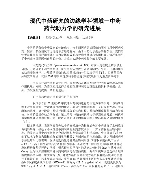 现代中药研究的边缘学科领域―中药药代动力学的研究进展