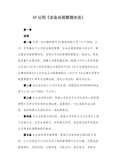 XX公司《企业合规管理办法》