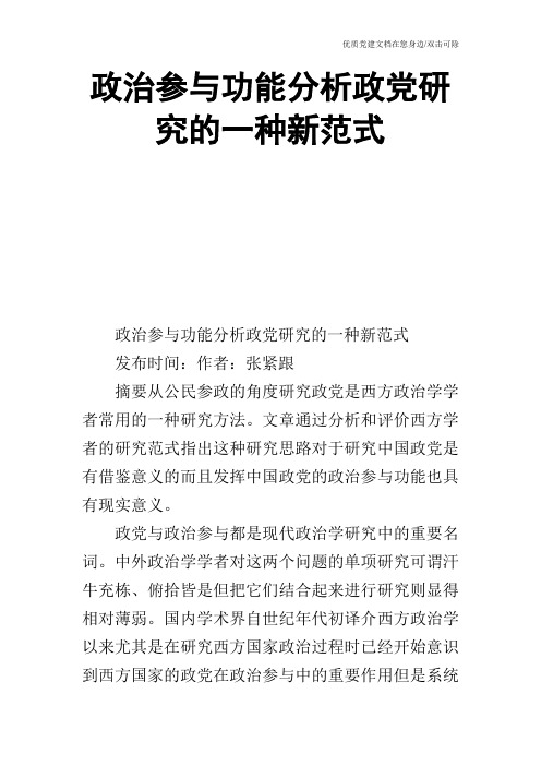 政治参与功能分析政党研究的一种新范式