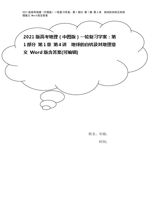2021版高考地理(中图版)一轮复习学案:第1部分 第1章 第4讲 地球的自转及其地理意义 Wor