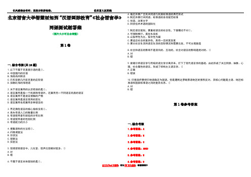 北京语言大学智慧树知到“汉语国际教育”《社会语言学》网课测试题答案卷5