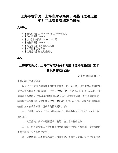 上海市物价局、上海市财政局关于调整《道路运输证》工本费收费标准的通知