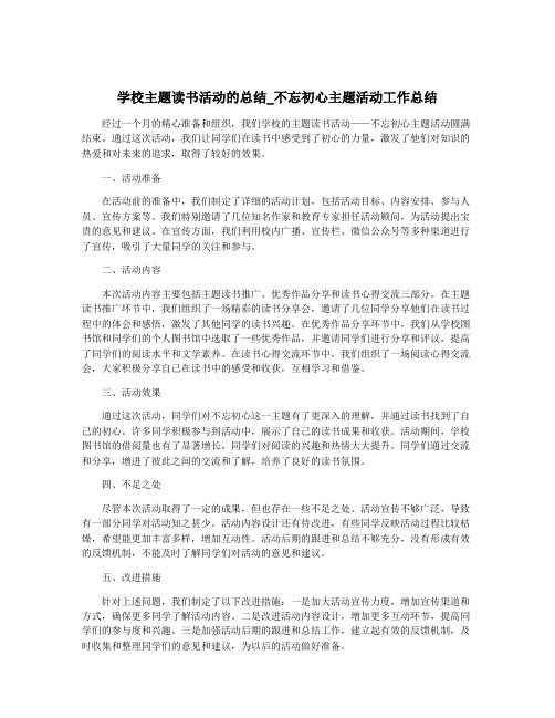 学校主题读书活动的总结_不忘初心主题活动工作总结