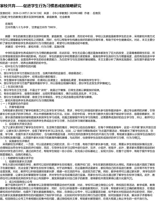 家校共育——促进学生行为习惯养成的策略研究