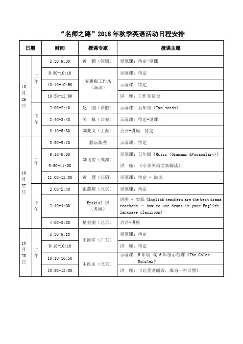 名师之路2018年秋季英语活动日程安排