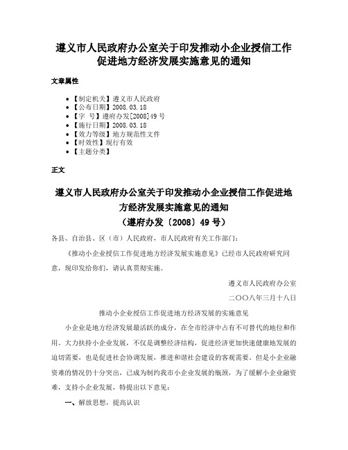 遵义市人民政府办公室关于印发推动小企业授信工作促进地方经济发展实施意见的通知