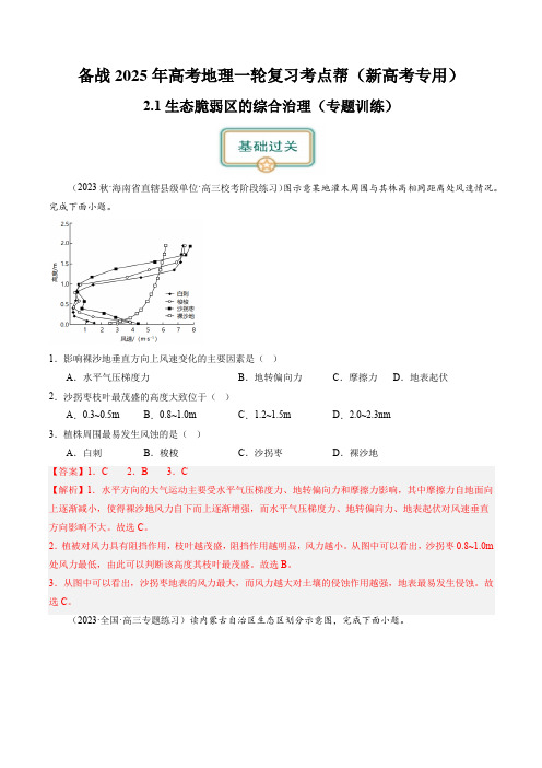 2.1生态脆弱区的综合治理(练习)-备战2025年高考地理一轮复习考点帮(新高考专用)