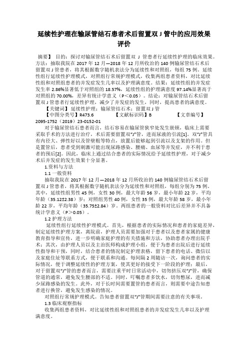 延续性护理在输尿管结石患者术后留置双J管中的应用效果评价