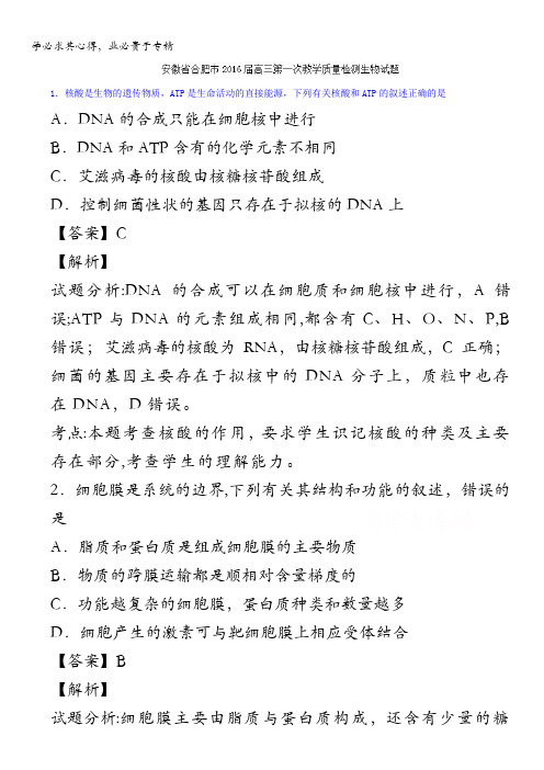 安徽省合肥市2016届高三第一次教学质量检查生物试题 含解析