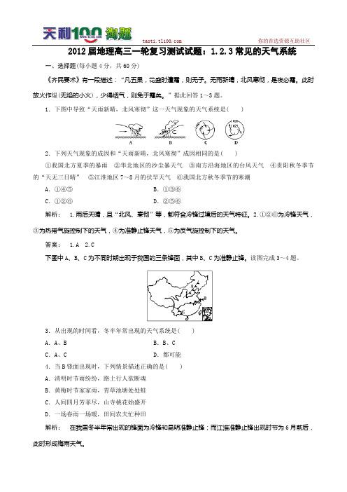 2012届高考地理一轮复习测试试题：1.2.3常见的天气系统