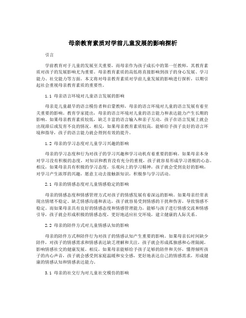 母亲教育素质对学前儿童发展的影响探析