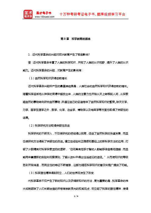 张斌贤《外国教育史》配套题库【课后习题】(近代教育的历史基础-科学教育的源流)