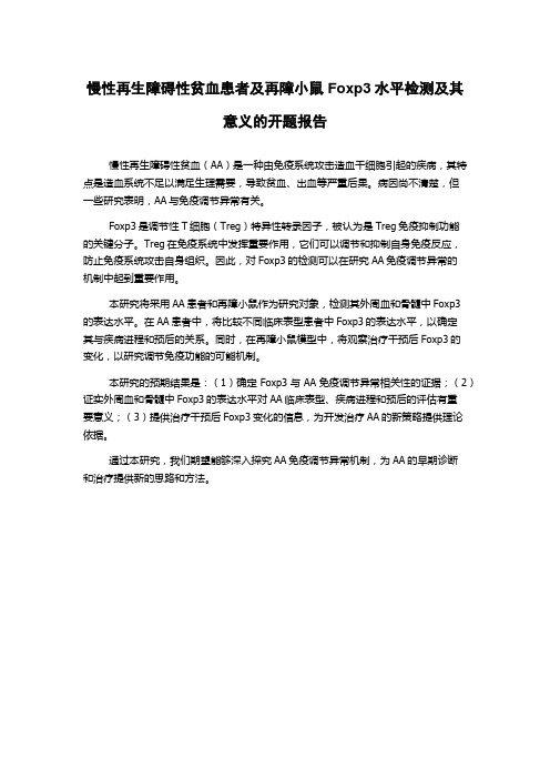 慢性再生障碍性贫血患者及再障小鼠Foxp3水平检测及其意义的开题报告