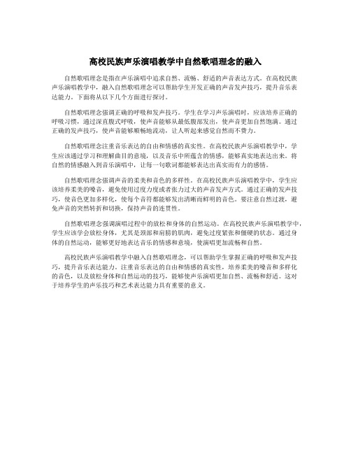 高校民族声乐演唱教学中自然歌唱理念的融入