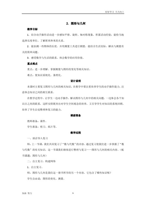 北京师大版小学数学二年级上册总复习2《图形与几何》教案设计