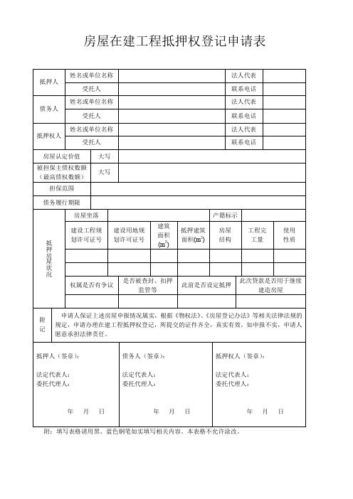 房屋在建工程抵押权登记申请表