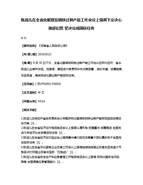 陈润儿在全省化解煤炭钢铁过剩产能工作会议上强调下定决心抛却幻想 坚决完成国标任务