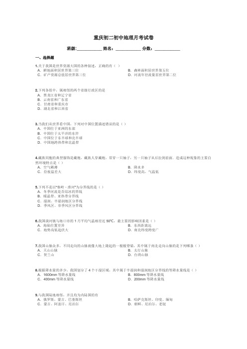 重庆初二初中地理月考试卷带答案解析
