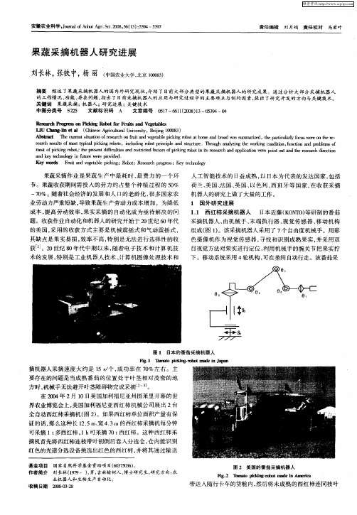 果蔬采摘机器人研究进展