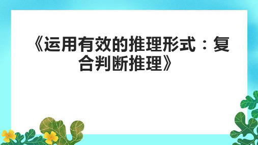 《运用有效的推理形式：复合判断推理》课件