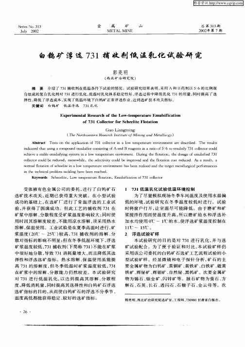 白钨矿浮选731捕收剂低温乳化试验研究