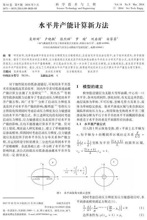 水平井产能计算新方法