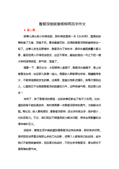 鲁智深倒拔垂杨柳两百字作文