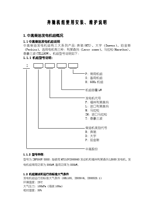 奔驰机组使用安装、维护说明