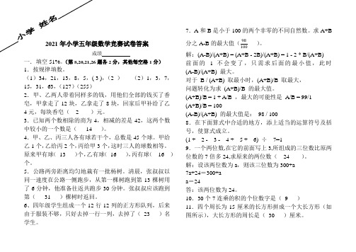 2021年小学五年级数学竞赛试卷(含答案)