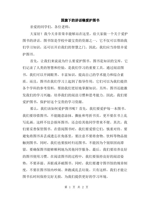 国旗下的讲话稿爱护图书