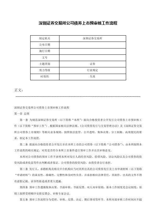 深圳证券交易所公司债券上市预审核工作流程-