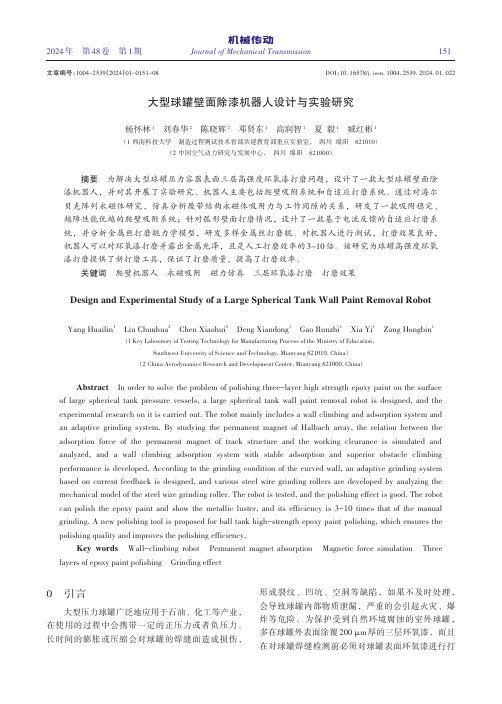 大型球罐壁面除漆机器人设计与实验研究