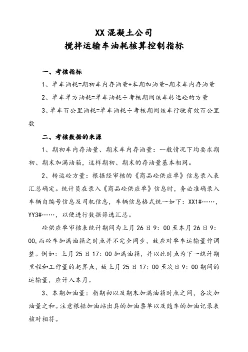 XX混凝土公司搅拌运输车油耗核算控制指标