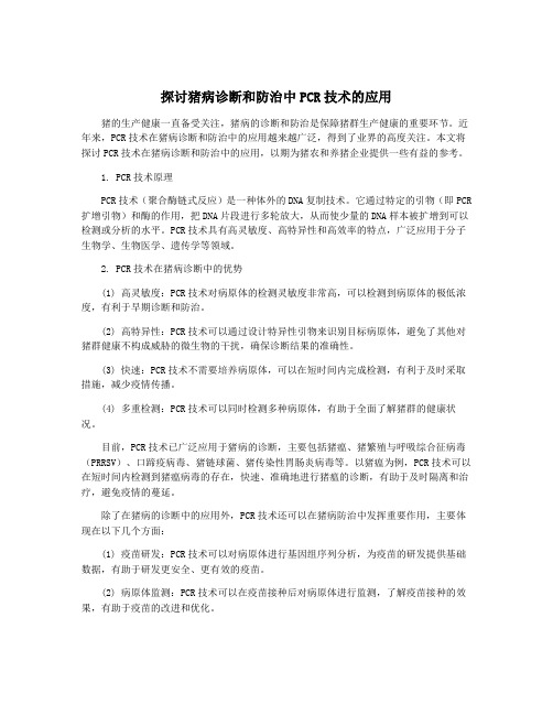 探讨猪病诊断和防治中PCR技术的应用