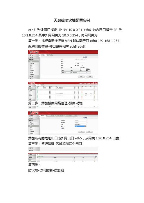 天融信防火墙配置实例